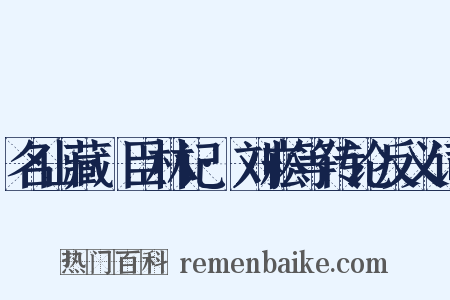 名山藏·臣林记·刘崧等传论反义词是什么意思的图片
